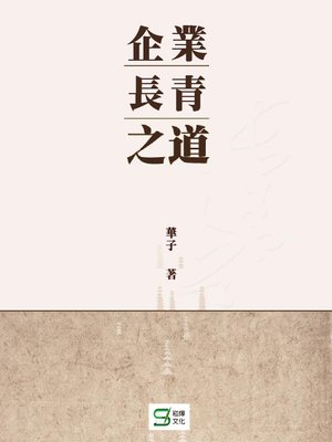 cover image of 企業長青之道